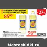 Магазин:Наш гипермаркет,Скидка:Масло
подсолнечное
«Золотая семечка»

 Россия 