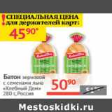 Магазин:Наш гипермаркет,Скидка:Батон зерновой с семенами льна Хлебный Дом