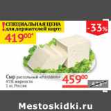 Магазин:Наш гипермаркет,Скидка:Сыр рассольный «President» 45%
 Россия