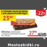 Магазин:Наш гипермаркет,Скидка:Шоколад Бабаевский 