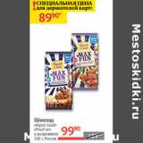 Магазин:Наш гипермаркет,Скидка:Шоколад Alpen Gold/MaxFun