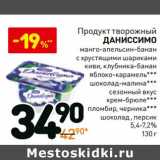 Магазин:Дикси,Скидка:Продукт творожный Даниссимо