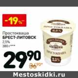Магазин:Дикси,Скидка:Простокваша Брест-Литовск 2,5%