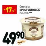 Магазин:Дикси,Скидка:Сметана Брест-Литовск 26%