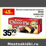 Магазин:Дикси,Скидка:Мучное кондитерское изделие
Ori on
choco∙pie
