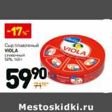 Магазин:Дикси,Скидка:Сыр плавленый Viola сливочный 50%