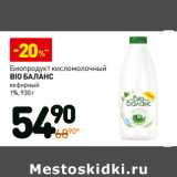 Магазин:Дикси,Скидка:Биопродукт кисломолочный Bio Баланс кефирный, 1%