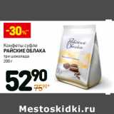 Магазин:Дикси,Скидка:Конфеты суфле
райские облака
три шоколада 