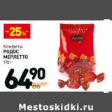Магазин:Дикси,Скидка:Конфеты
родос
мерлетто 