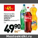 Магазин:Дикси,Скидка:Напиток б/а Coca-Cola/Sprite/Fanta апельсин 