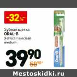 Магазин:Дикси,Скидка:Зубная щетка
oral-b
3 effect maxi clean
medium