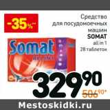 Магазин:Дикси,Скидка:Средство
для посудомоечных
машин
Somat
all in 1
28 таблеток