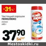 Магазин:Дикси,Скидка:Чистящий порошок
Пемолюкс
лимон