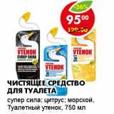 Магазин:Пятёрочка,Скидка:Чистящее средство для туалета Туалетный Утенок 