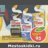 Магазин:Пятёрочка,Скидка:Чистящее средство для туалета Туалетный Утенок 