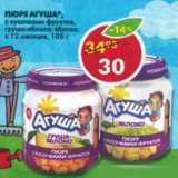Магазин:Пятёрочка,Скидка:Пюре Агуша 