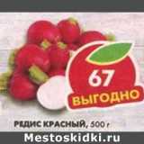 Магазин:Пятёрочка,Скидка:Редис красный 