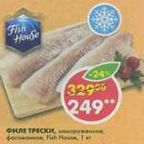 Магазин:Пятёрочка,Скидка:Филе трески Fish House