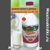 Магазин:Пятёрочка,Скидка:Молоко Домик в деревне пастеризованное 3,2%