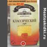 Магазин:Пятёрочка,Скидка:Сыр Классический, Брест-Литовск, 45%