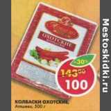 Магазин:Пятёрочка,Скидка:Колбаски Охотские, Атяшево