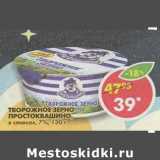 Магазин:Пятёрочка,Скидка:Творожное зерно Простоквашино 7%