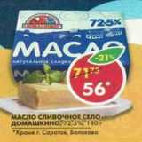 Магазин:Пятёрочка,Скидка:Масло Сливочное село Домашкино, 72,5%