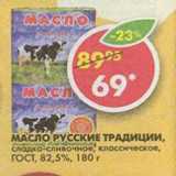 Магазин:Пятёрочка,Скидка:Масло Русские Традиции ГОСТ 82,5%