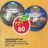 Магазин:Пятёрочка,Скидка:Плавленый сыр Hochland, сливочный; ассорти классическое трио, 55%
