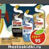 Магазин:Пятёрочка,Скидка:Чистящее средство для туалета Туалетный Утенок 