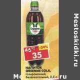Магазин:Пятёрочка,Скидка:Напиток Greenme Cola, сильногазированный, безалкогольный 