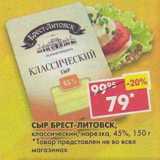 Магазин:Пятёрочка,Скидка:Сыр Брест-Литовск классический 45%