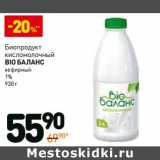 Магазин:Дикси,Скидка:Биопродукт кисломолочный Bio Баланс кефирный, 1%