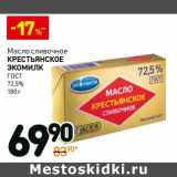 Магазин:Дикси,Скидка:Масло сливочное Крестьянское 72,5% ГОСТ