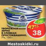 Магазин:Пятёрочка,Скидка:Творожное зерно Простоквашино 7%