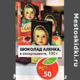 Магазин:Пятёрочка,Скидка:Шоколад Аленка 