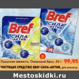 Магазин:Пятёрочка,Скидка:Чистящее средство Bref Сила-Актив, для унитаза; Лимонная свежесть, Океанский бриз