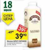 Магазин:Перекрёсток,Скидка:Молоко Брест-Литовск ультрапастеризованное 3,4-4%