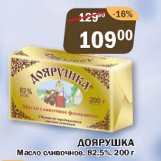 Акция - Масло сливочное ДОЯРУШКА, 82,5%