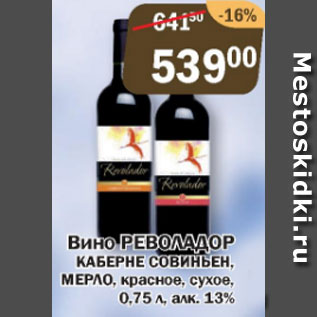 Акция - Вино револадор КАБЕРНЕ СОВИНЬОН, МЕРЛО, красное, сухое, 13%