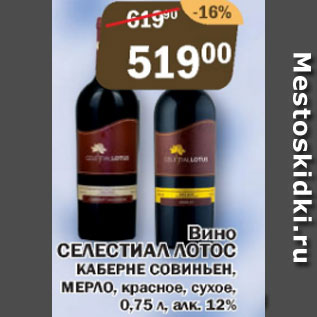 Акция - Вино СЕЛЕСТИАЛ ЛОТОС, каберне совиньен, МЕРЛО, красное сухое 12%