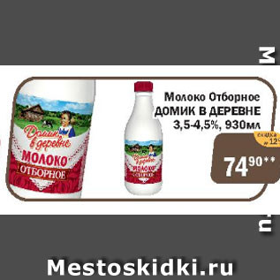 Акция - Молоко отборное ДОМИК В ДЕРЕВНЕ 4,5%