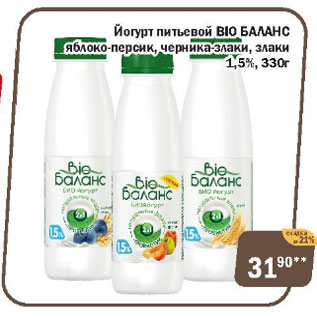 Акция - Йогурт питьевой BIO Баланс яблоко-персик, черника-злаки, злаки 1,5%