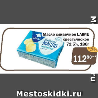 Акция - Масло сливочное Laime крестьянское 72,5%