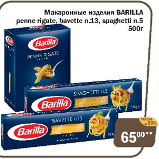 Акция - Макаронные изделия Barilla