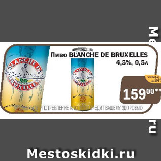 Акция - Пиво BLANCHE DE BRUXELLES 4,5%