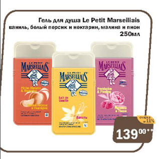 Акция - Гель для душа Le Petit Marseiliais ваниль, белый персик и нектарин, малина и пион