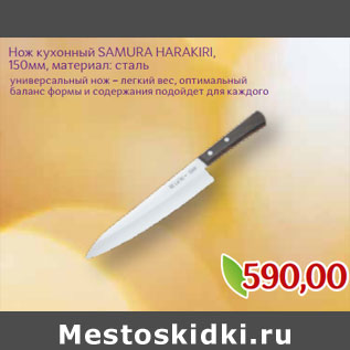 Акция - Нож кухонный SAMURA HARAKIRI, 150мм, материал: сталь