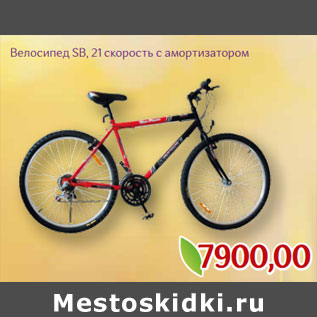 Акция - Велосипед SB, 21 скорость с амортизатором
