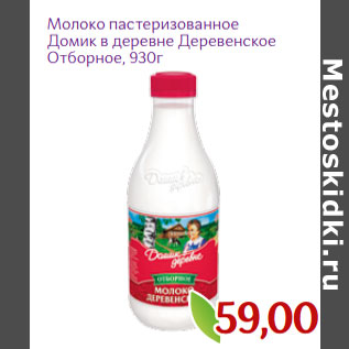 Акция - Молоко пастеризованное Домик в деревне Деревенское Отборное